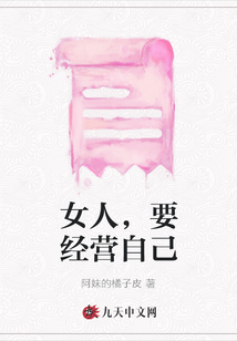 女人，要經營自己