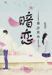 暗戀最為致命