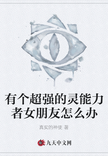 有個超強的靈能力者女朋友怎么辦