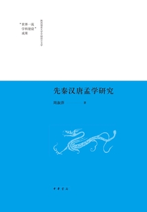 先秦漢唐孟學研究
