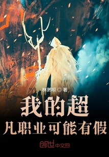 我的超凡職業可能有假