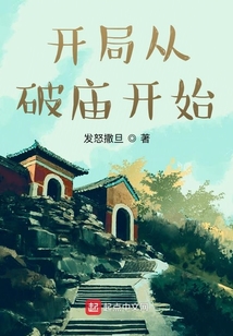 開局從破廟開始！