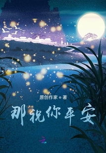 那祝你平安