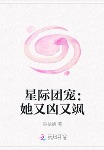 星際團寵：她又兇又颯
