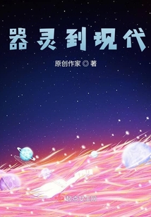 器靈到現代