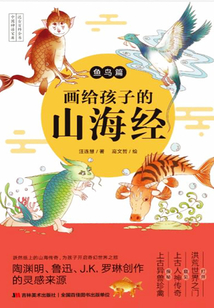 畫給孩子的山海經·魚鳥篇