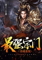 最强宗门养成系统在线阅读