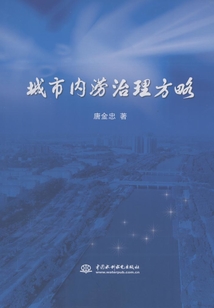 城市內(nèi)澇治理方略