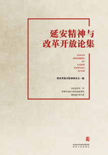 延安精神與改革開放論集