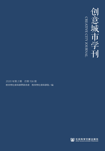 創意城市學刊（2020年第2期/總第156期）