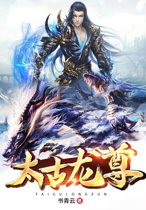 太古龙尊在线阅读