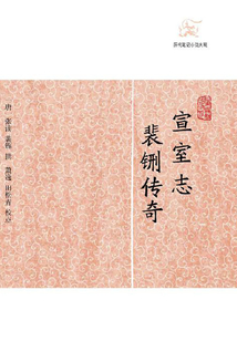 宣室志·裴铏傳奇
