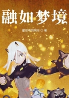 融如夢境在線閱讀