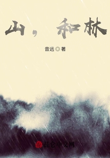 山，和林