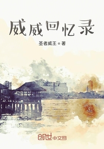 威威回憶錄