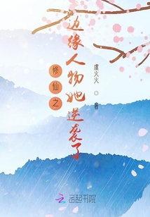 修仙之邊緣人物她逆襲了