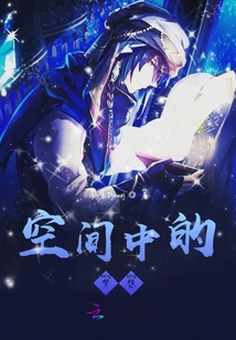 空間中的夢想