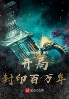 开局封印百万年在线阅读