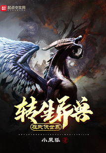 轉生異獸在武俠世界
