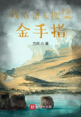 我在诸天搜集金手指在线阅读