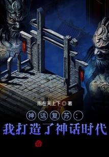 神話復蘇：我打造了神話時代