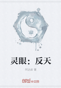 靈眼：反天