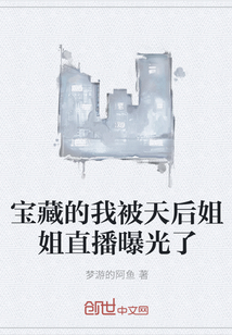 寶藏的我被天后姐姐直播曝光了