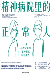 精神病院里的正常人