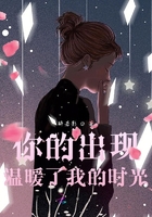 你的出現(xiàn)溫暖了我的時光在線閱讀