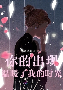 你的出現溫暖了我的時光