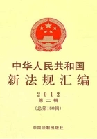 中华人民共和国新法规汇编2012年第2辑(总第180辑)在线阅读