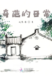 奇葩的日常