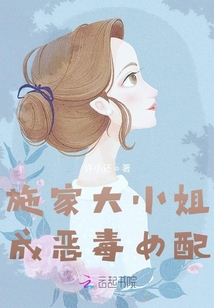 施家大小姐成惡毒女配