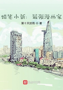 蠟筆小新：最強漫畫家