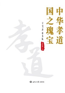 中華孝道國(guó)之瑰寶