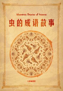 蟲的成語故事