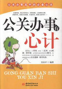 公關(guān)辦事有心計