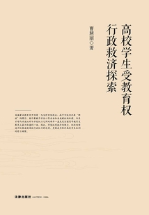 高校學生受教育權行政救濟探索