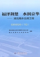 福泽荆楚 水润京华:湖北南水北调工程·建设管理卷(下册)在线阅读