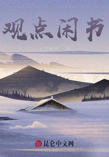 觀點(diǎn)閑書