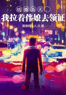 結婚當天，我拉著伴娘去領證