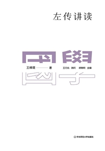 左傳講讀