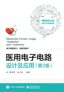 醫(yī)用電子電路設(shè)計(jì)及應(yīng)用(第2版)