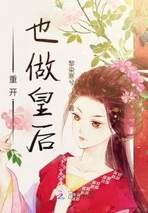 重開也做皇后