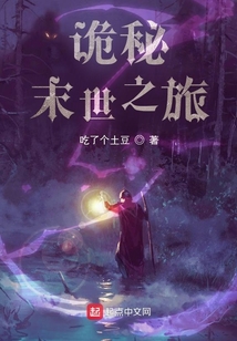 詭秘末世之旅