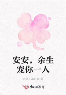 安安，余生寵你一人
