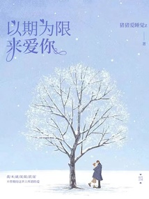 以期為限來(lái)愛(ài)你
