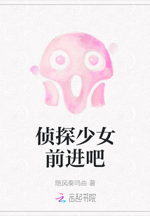 偵探少女前進(jìn)吧