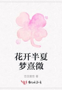 花開半夏夢(mèng)熹微