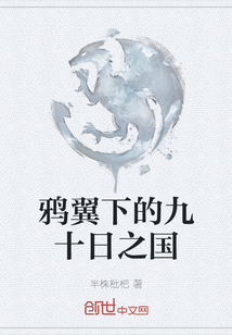 鴉翼下的九十日之國
